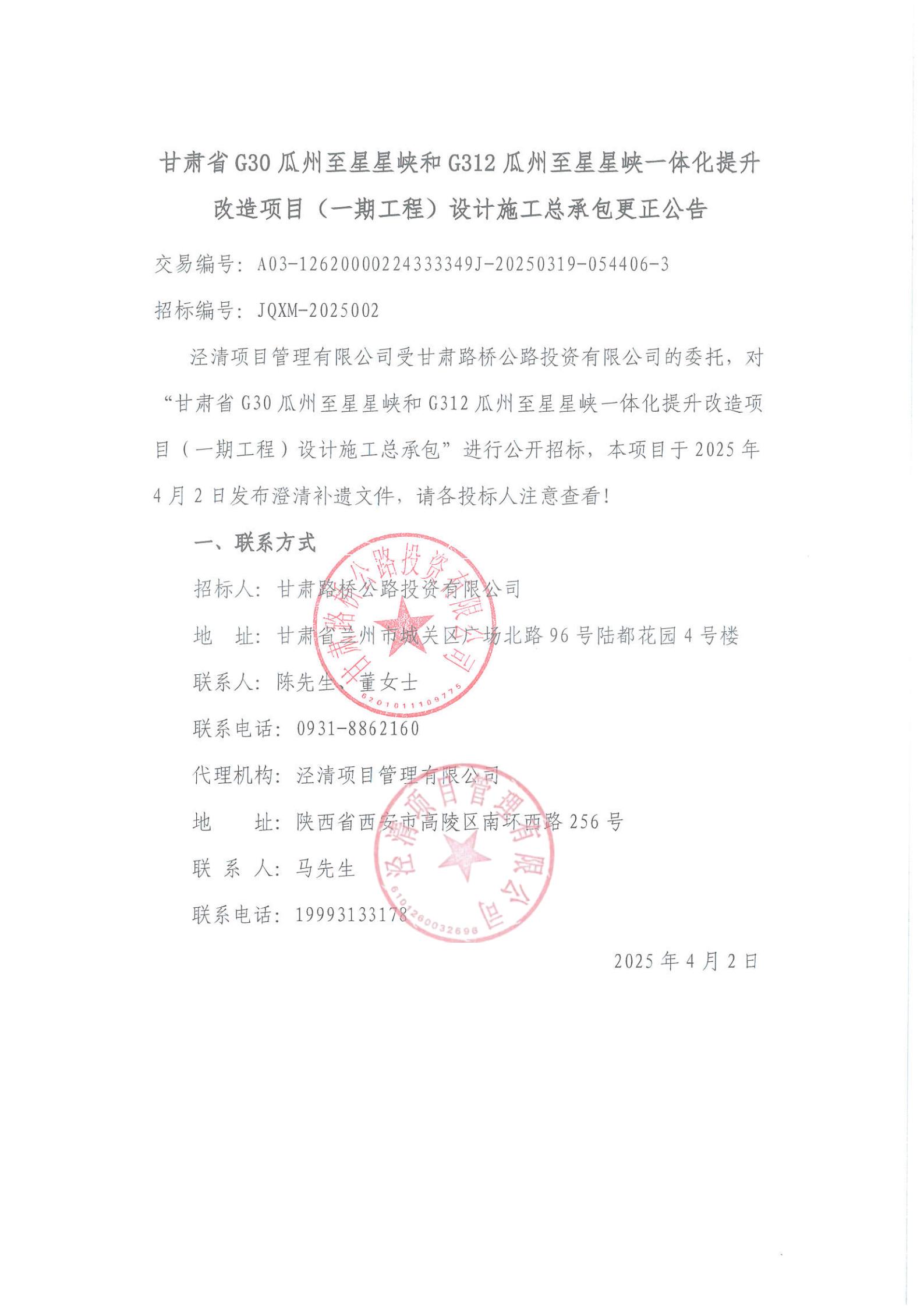 甘肅省G30瓜州至星星峽和G312瓜州至星星峽一體化提升改造項(xiàng)目（一期工程）設(shè)計(jì)施工總承包更正公告_00.jpg