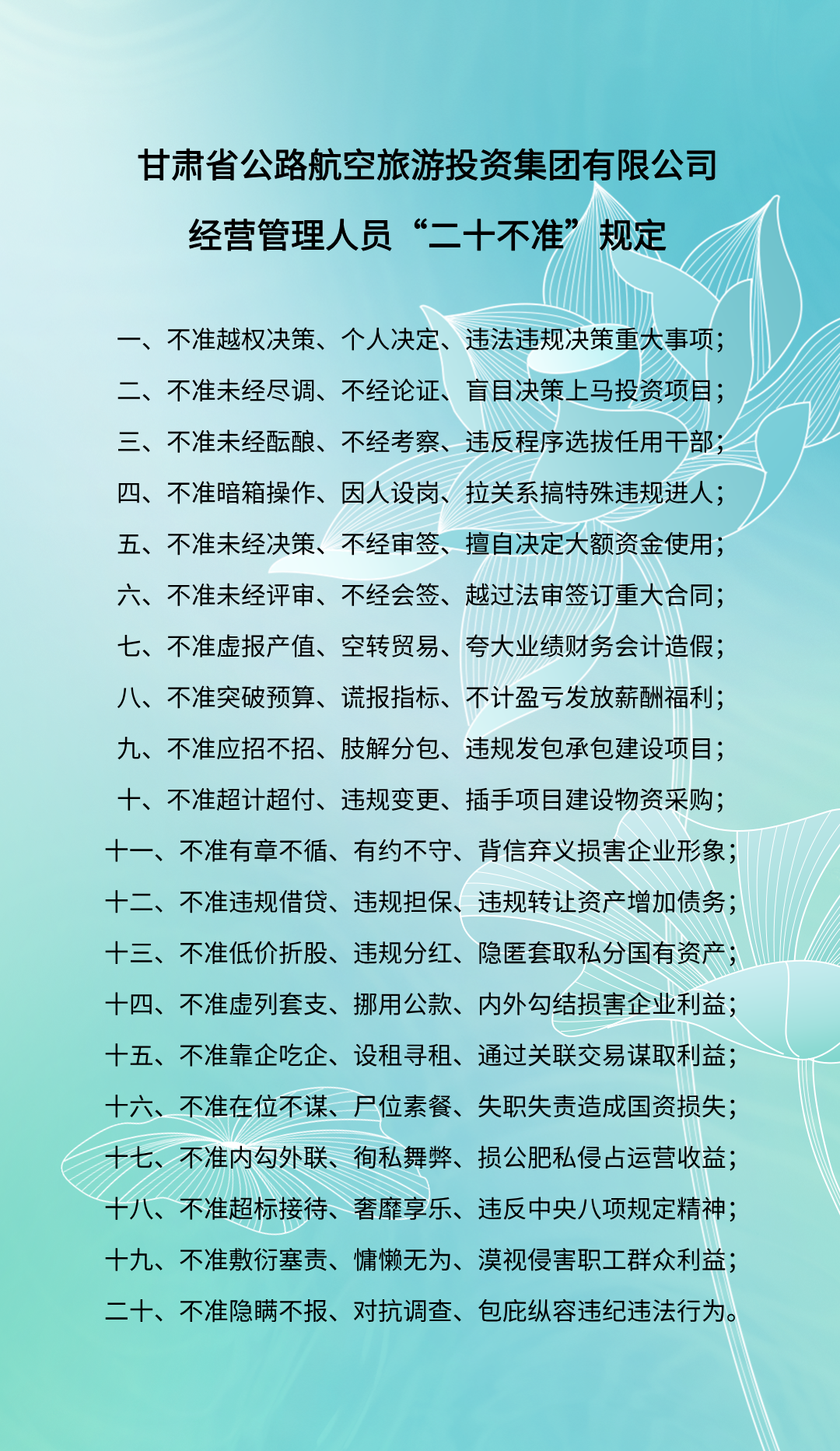 集團(tuán)公司經(jīng)營(yíng)管理人員“二十不準(zhǔn)”規(guī)定.png