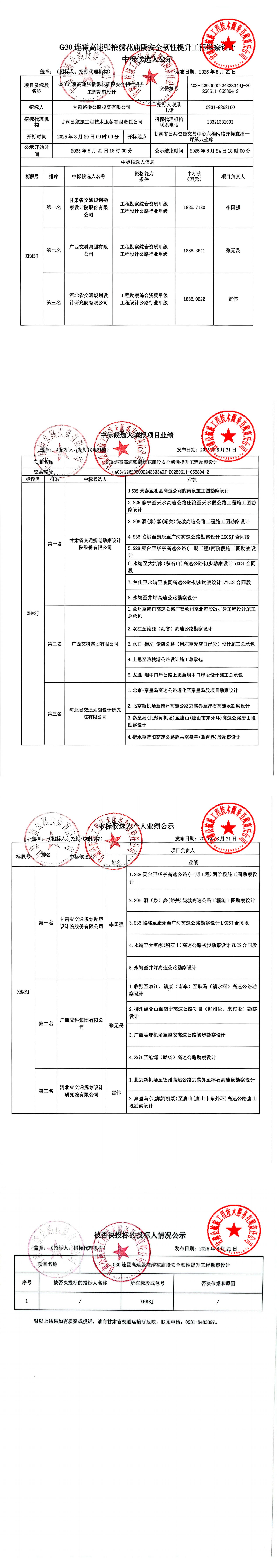 G30連霍高速張掖繡花廟段安全韌性提升工程勘察設(shè)計中標候選人公示(1)_00.jpg