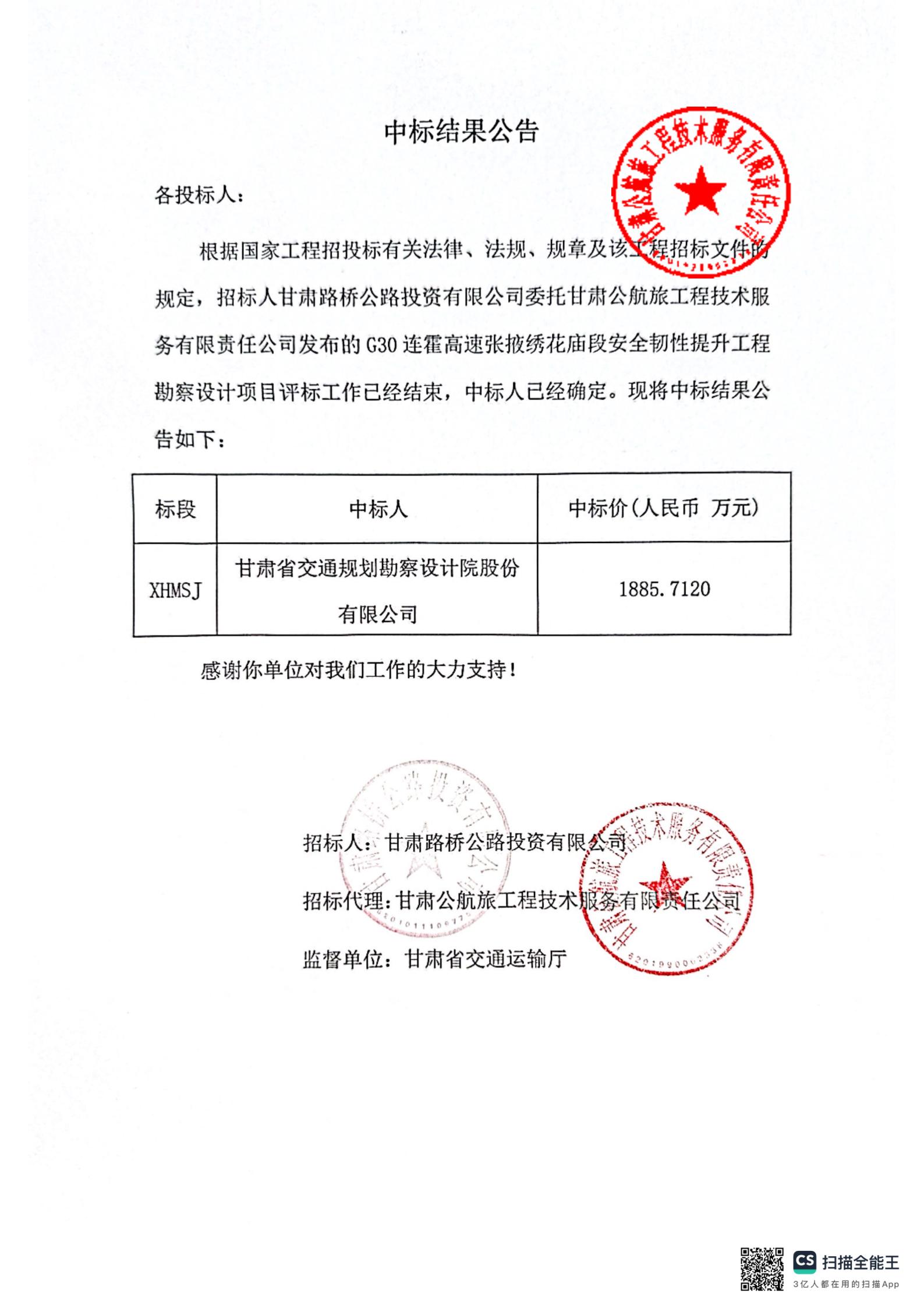 G30連霍高速?gòu)堃蠢C花廟段安全韌性提升工程勘察設(shè)計(jì)中標(biāo)結(jié)果公告_00.jpg